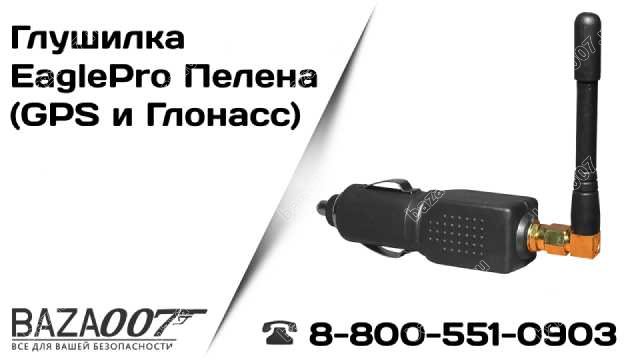 Глушилка EaglePro Пелена (GPS и Глонасс)